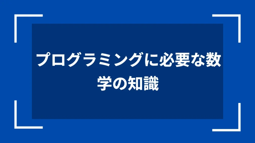 プログラミングに必要な数学の知識