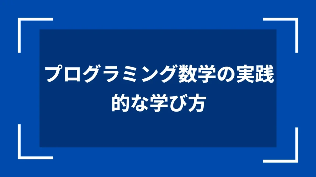 プログラミング数学の実践的な学び方