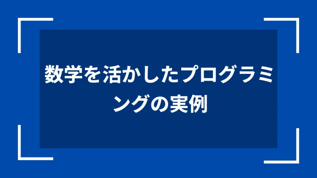 数学を活かしたプログラミングの実例