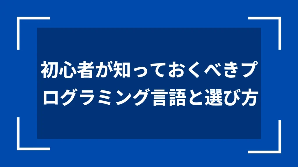 初心者が知っておくべきプログラミング言語と選び方