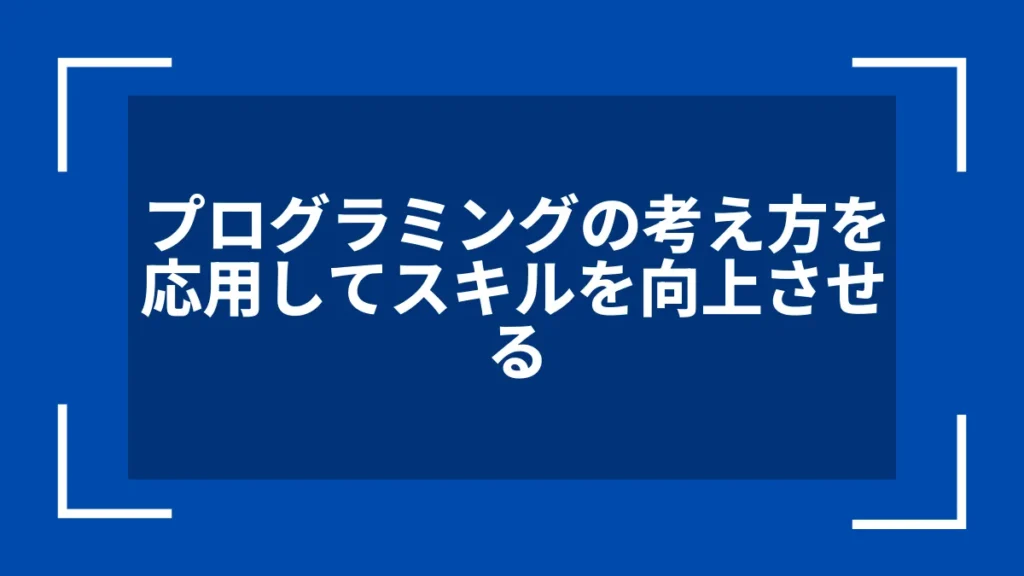 プログラミングの考え方を応用してスキルを向上させる