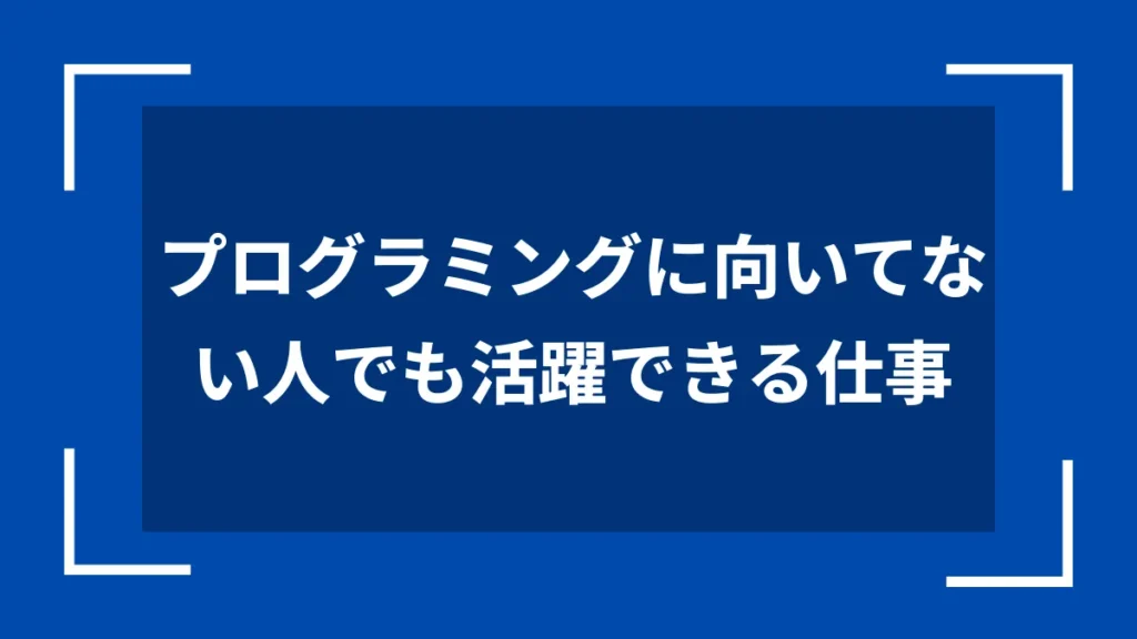 プログラミングに向いてない人でも活躍できる仕事
