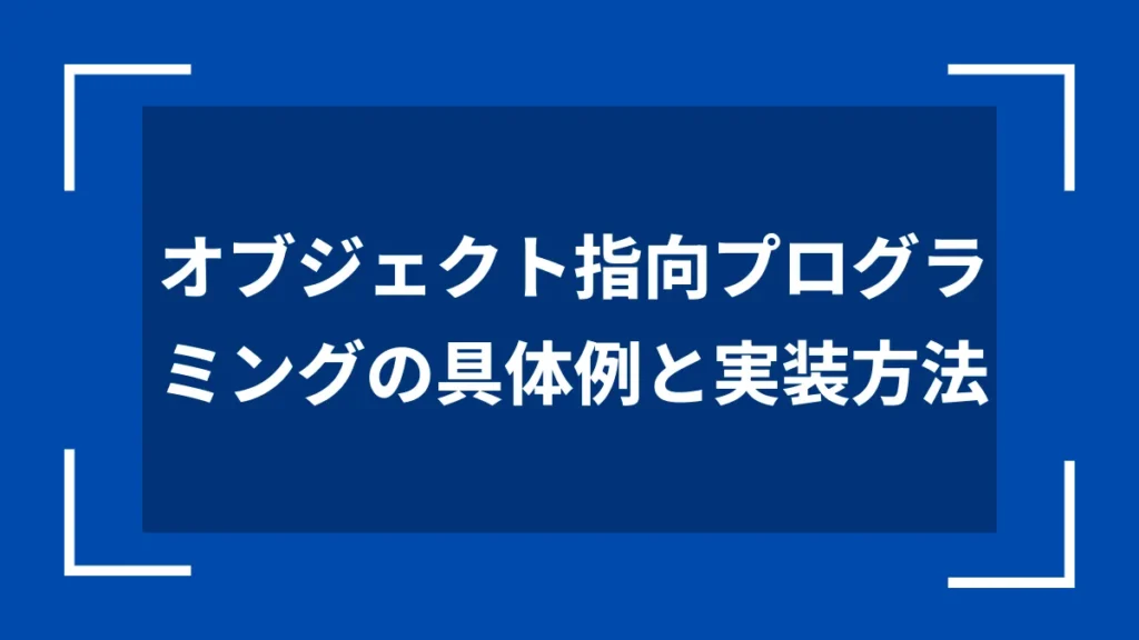 オブジェクト指向プログラミングの具体例と実装方法