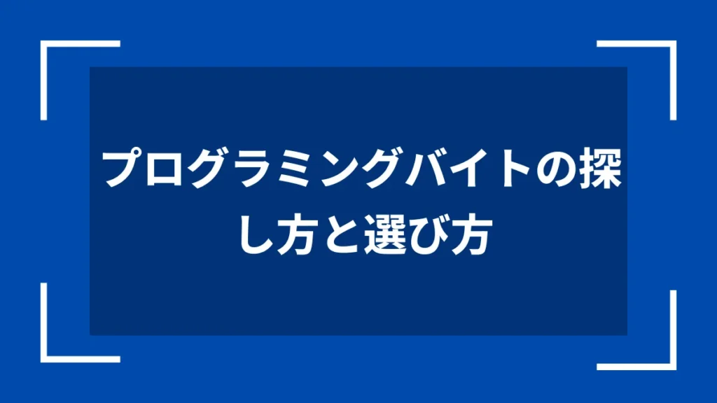 プログラミングバイトの探し方と選び方