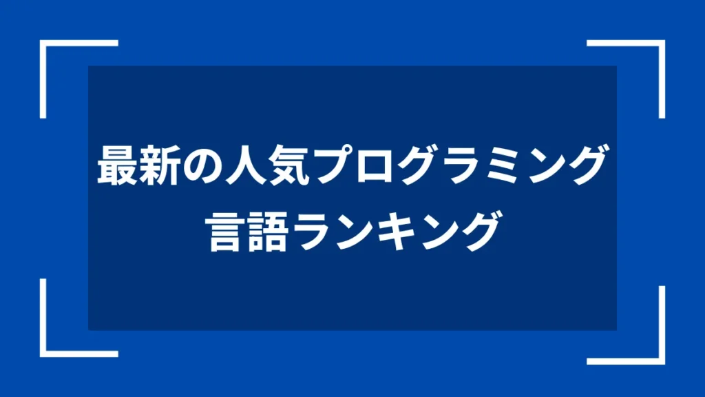 最新の人気プログラミング言語ランキング