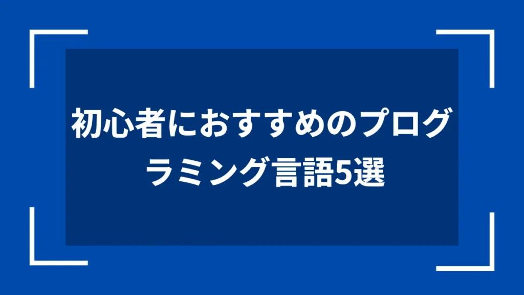 初心者におすすめのプログラミング言語5選