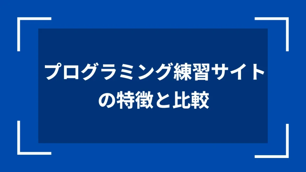 プログラミング練習サイトの特徴と比較