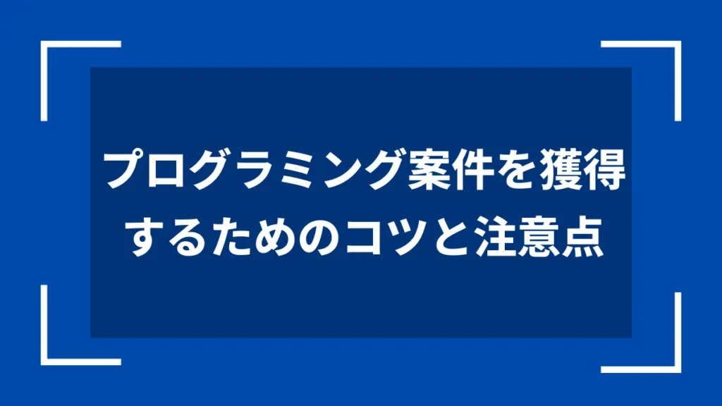 プログラミング案件を獲得するためのコツと注意点