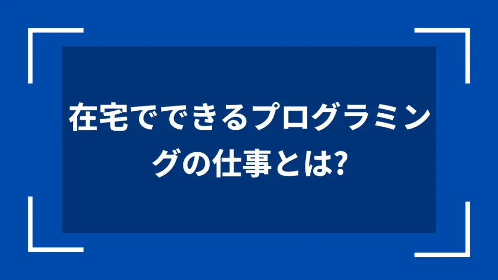 在宅でできるプログラミングの仕事とは？