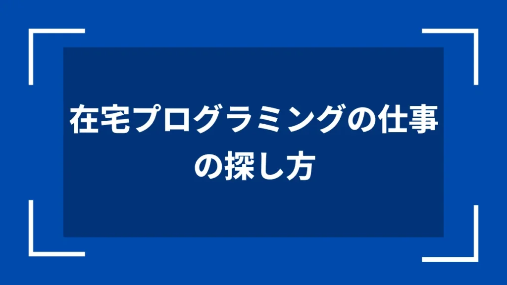 在宅プログラミングの仕事の探し方