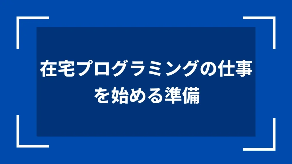 在宅プログラミングの仕事を始める準備