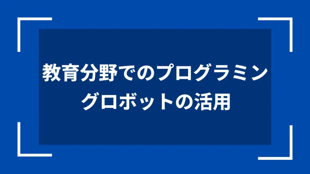 教育分野でのプログラミングロボットの活用