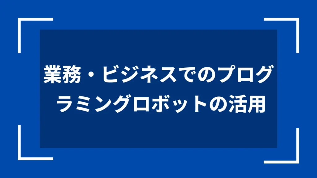 業務・ビジネスでのプログラミングロボットの活用