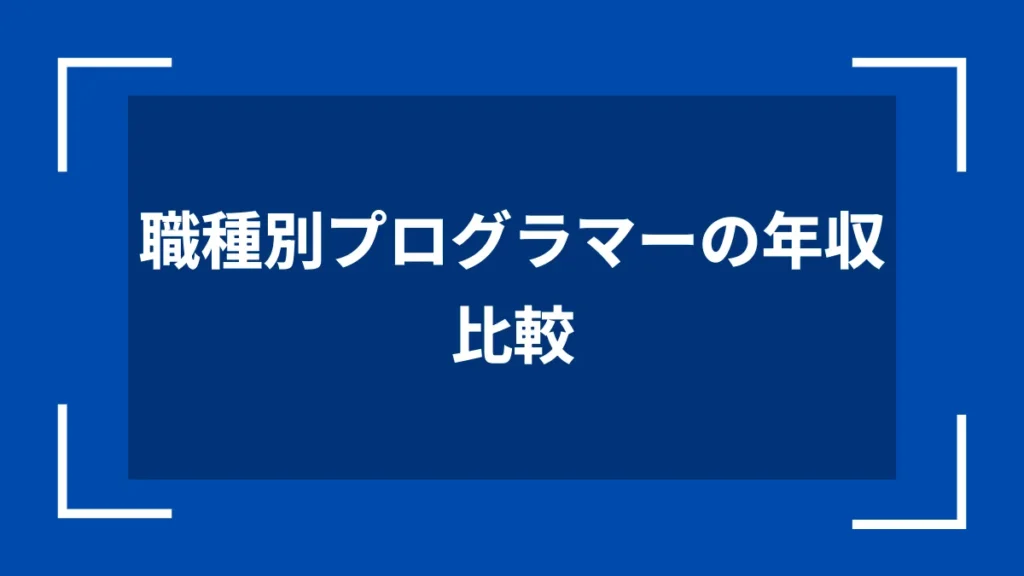職種別プログラマーの年収比較
