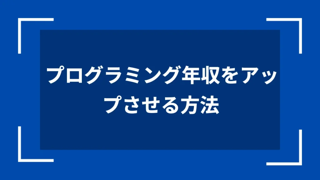 プログラミング年収をアップさせる方法