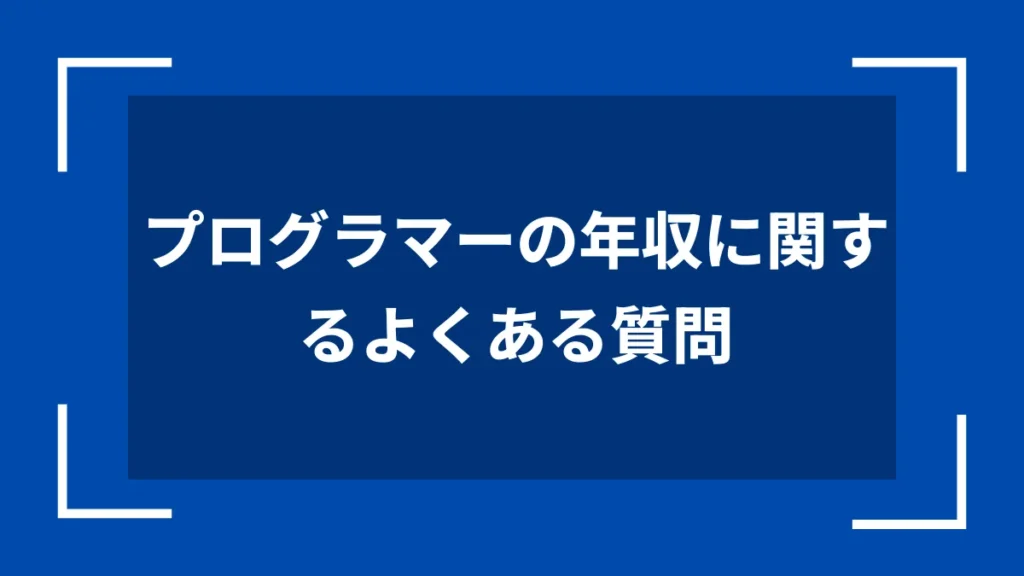 プログラマーの年収に関するよくある質問