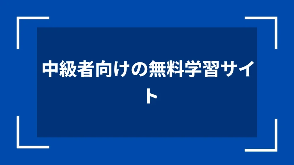 中級者向けの無料学習サイト