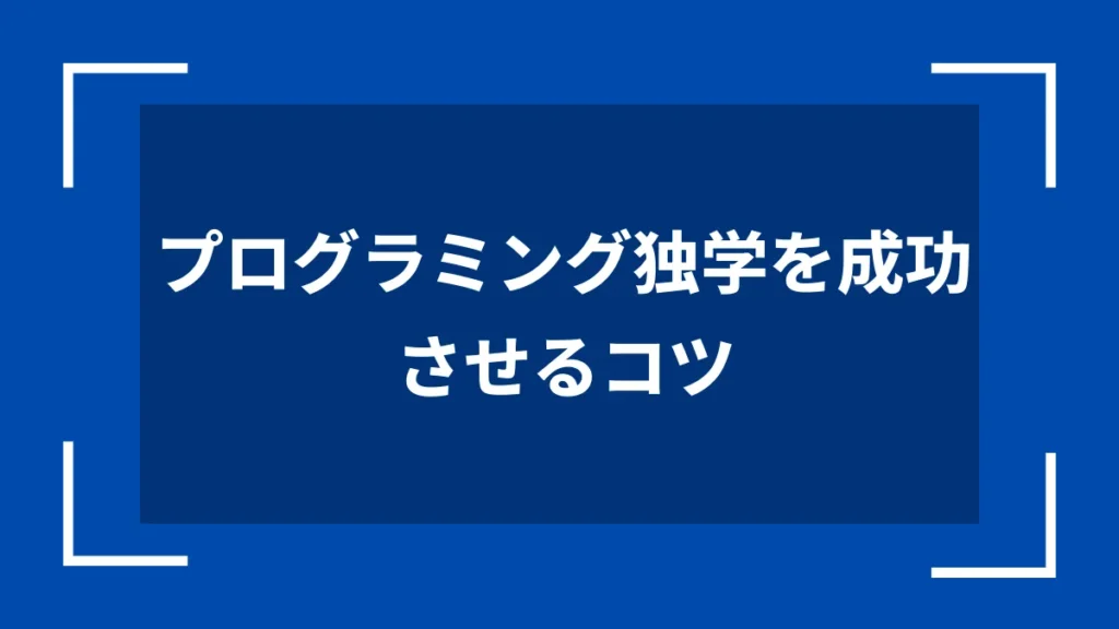 プログラミング独学を成功させるコツ