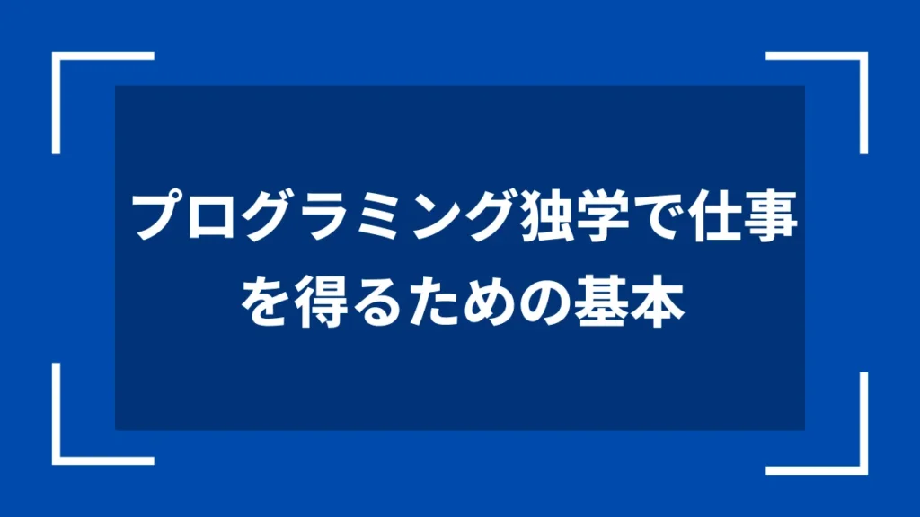 プログラミング独学で仕事を得るための基本
