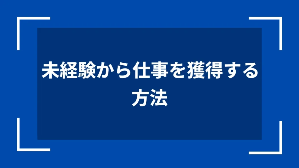 未経験から仕事を獲得する方法