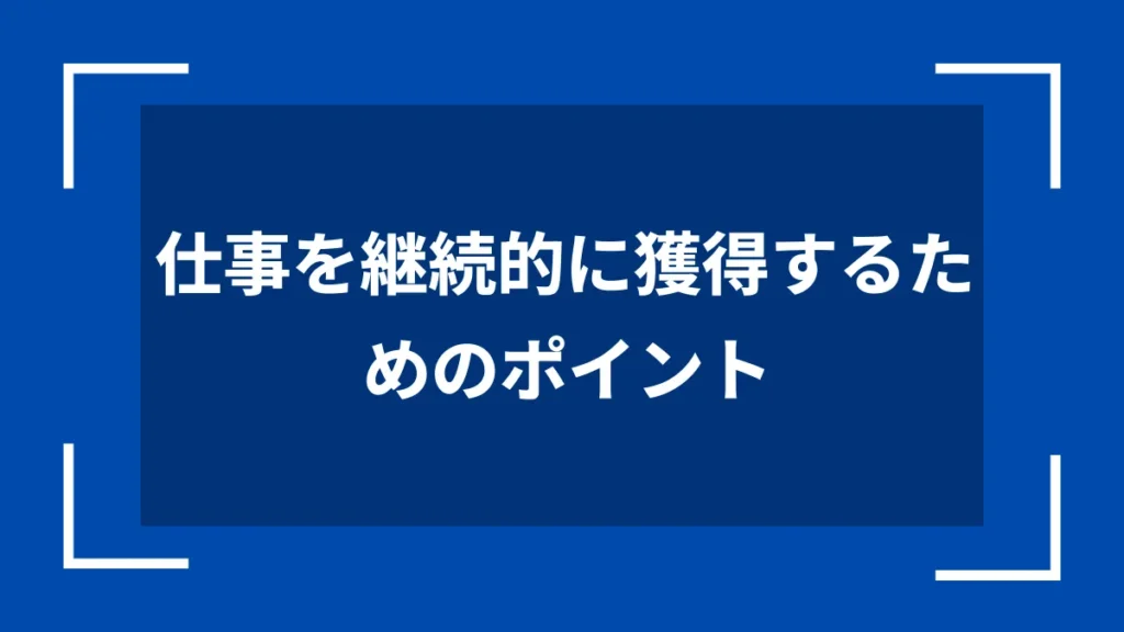 仕事を継続的に獲得するためのポイント