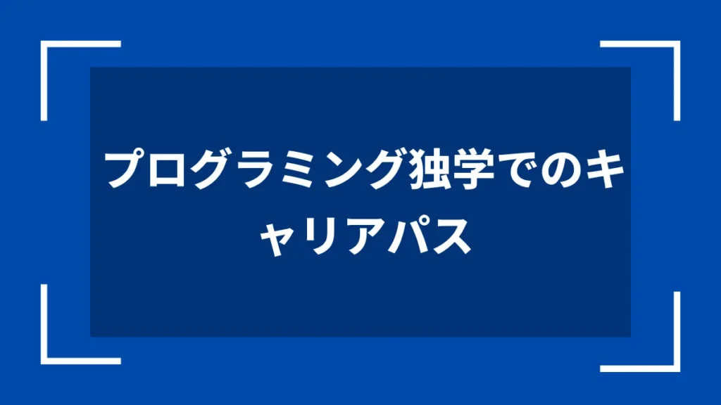 プログラミング独学でのキャリアパス