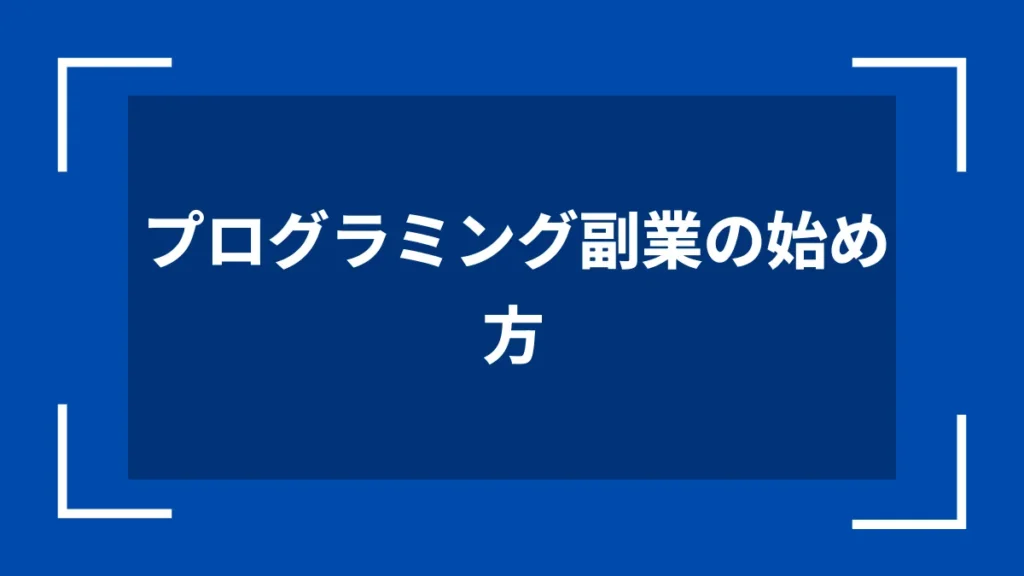 プログラミング副業の始め方