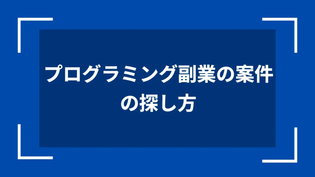 プログラミング副業の案件の探し方