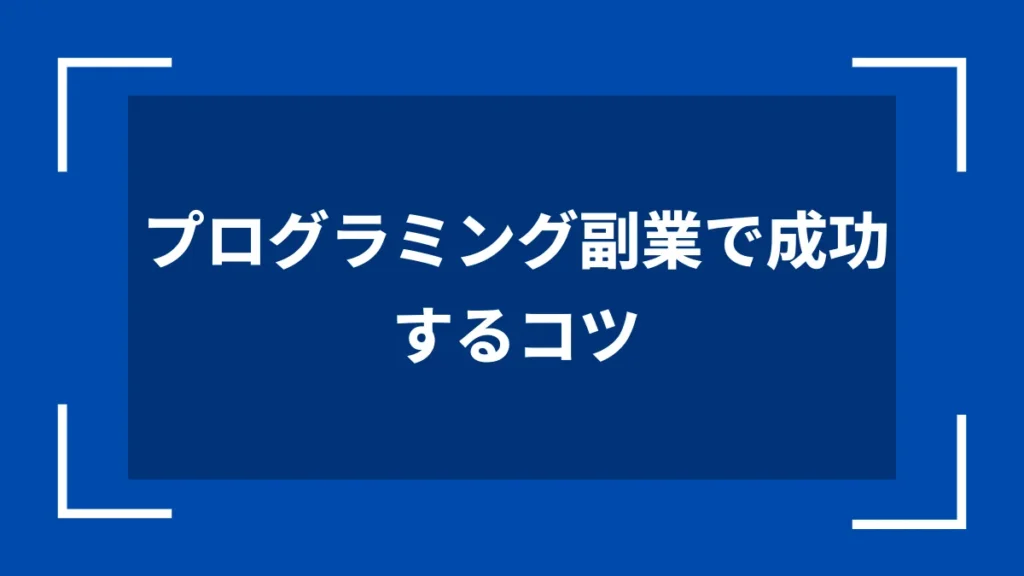プログラミング副業で成功するコツ