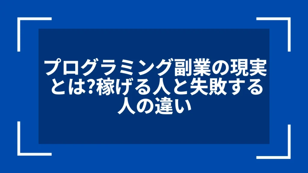 プログラミング副業の現実とは？稼げる人と失敗する人の違い