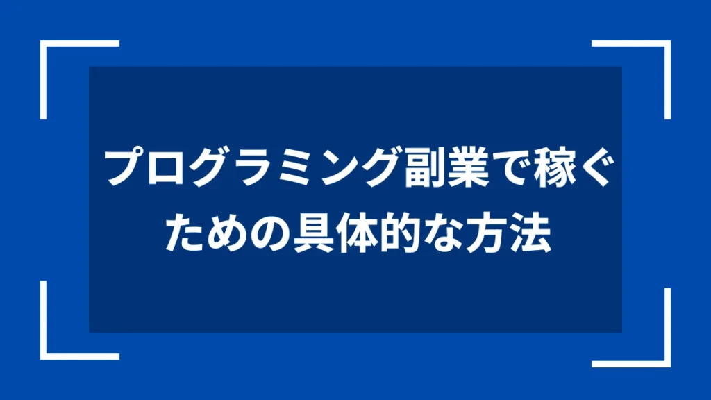 プログラミング副業で稼ぐための具体的な方法