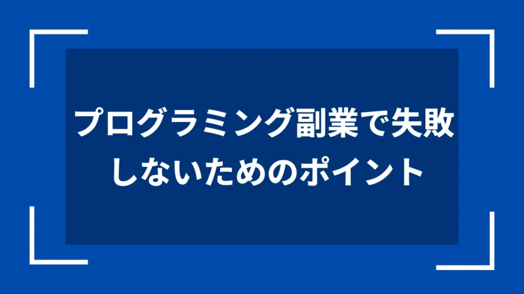 プログラミング副業で失敗しないためのポイント