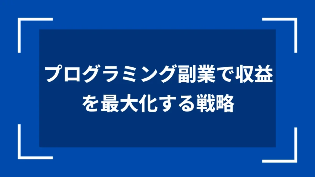 プログラミング副業で収益を最大化する戦略