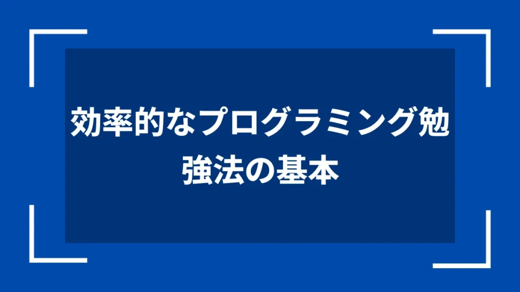効率的なプログラミング勉強法の基本