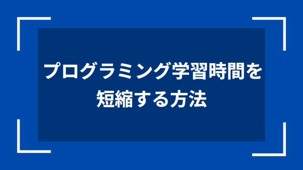 プログラミング学習時間を短縮する方法