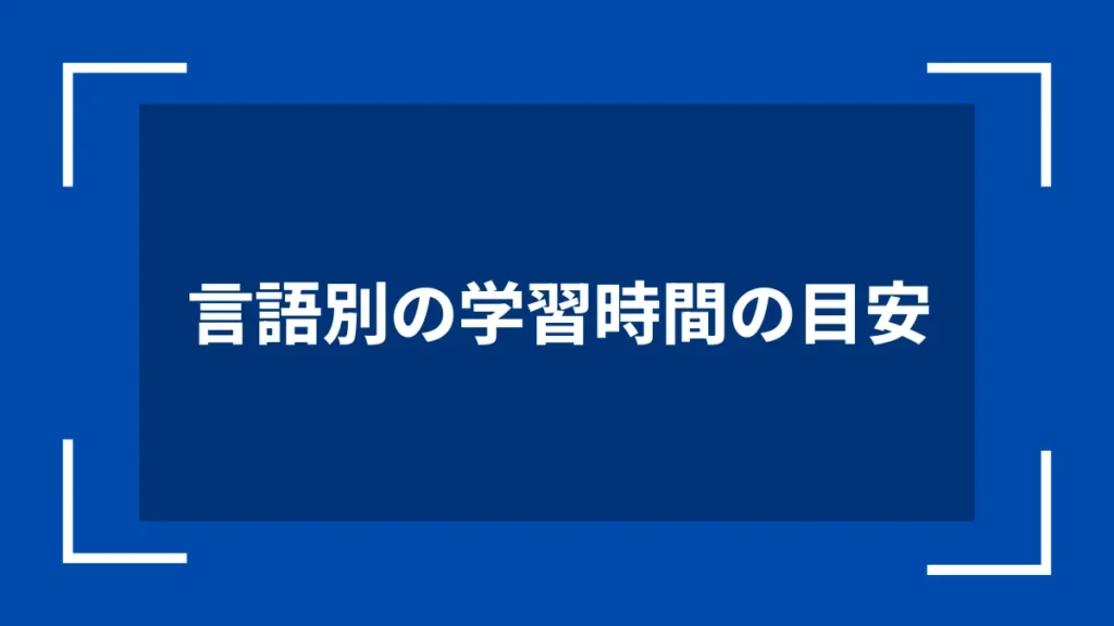 言語別の学習時間の目安