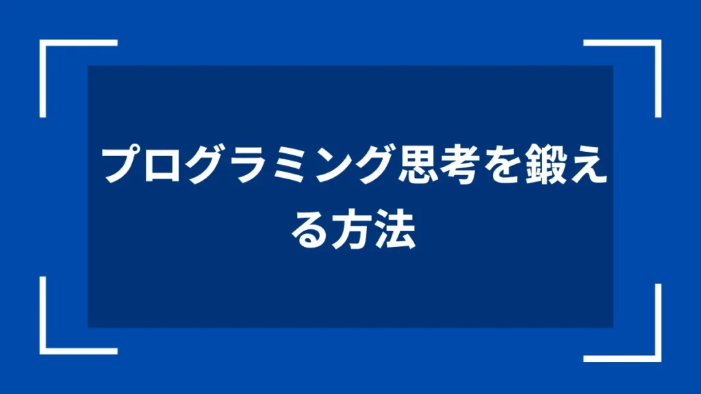 プログラミング思考を鍛える方法
