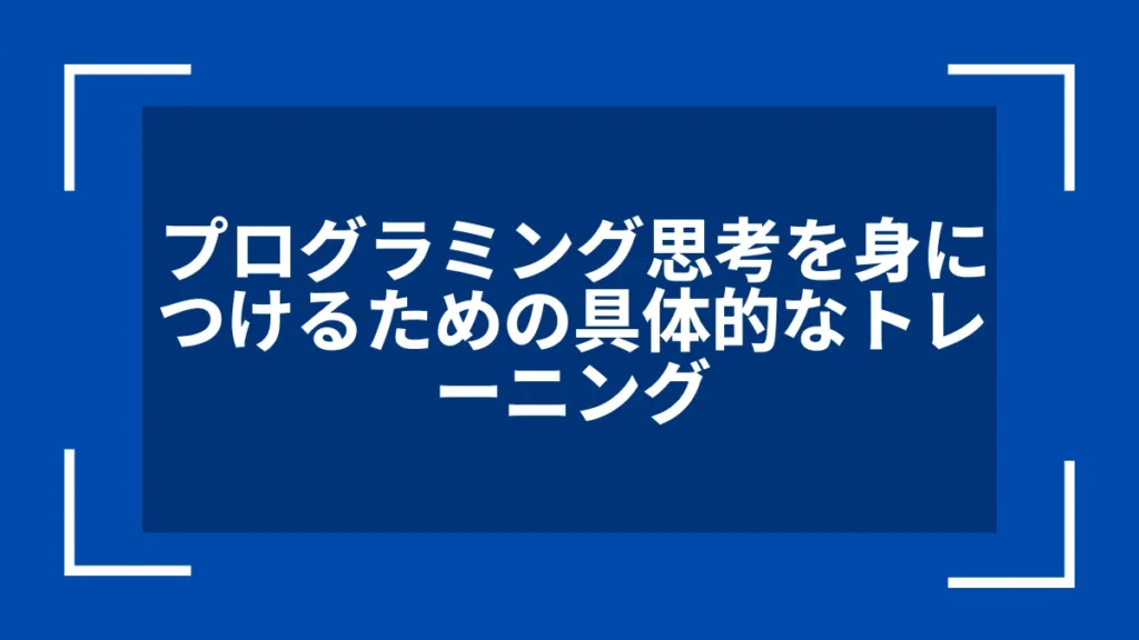 プログラミング思考を身につけるための具体的なトレーニング