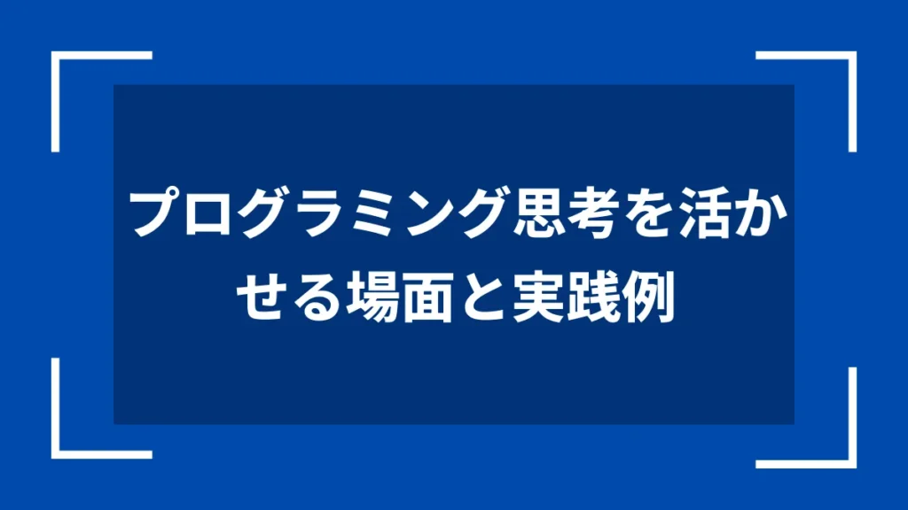 プログラミング思考を活かせる場面と実践例