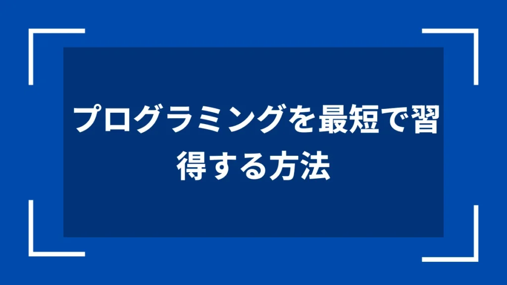プログラミングを最短で習得する方法