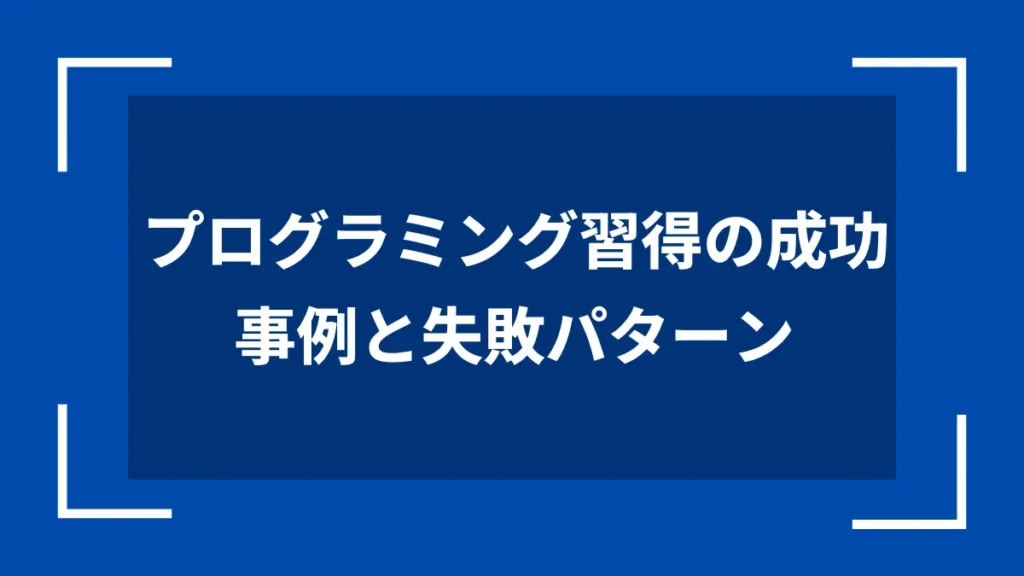 プログラミング習得の成功事例と失敗パターン