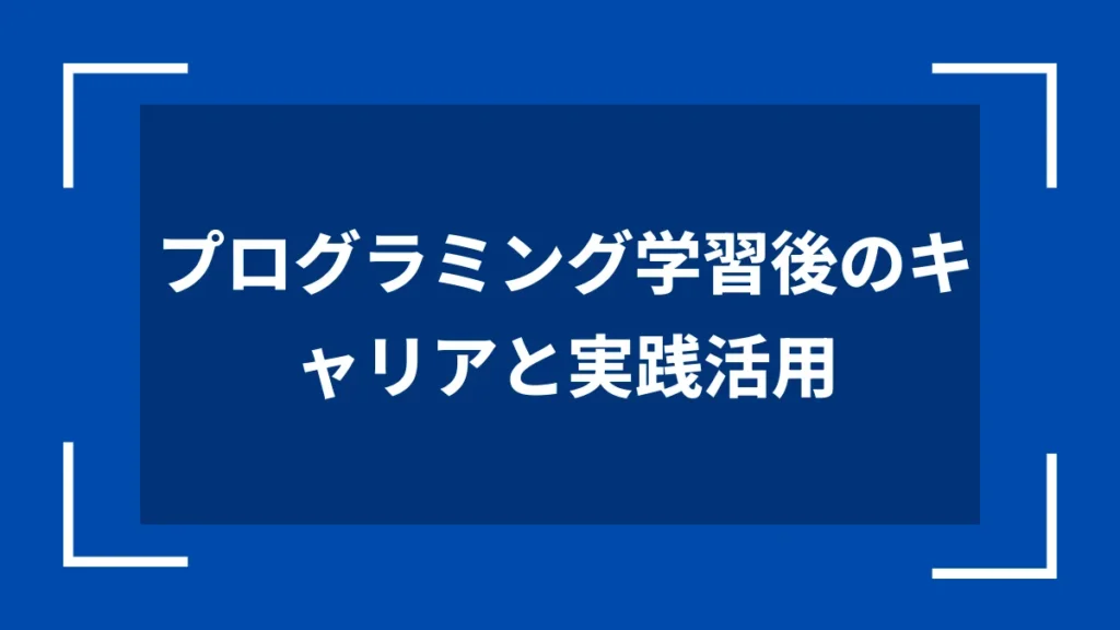 プログラミング学習後のキャリアと実践活用