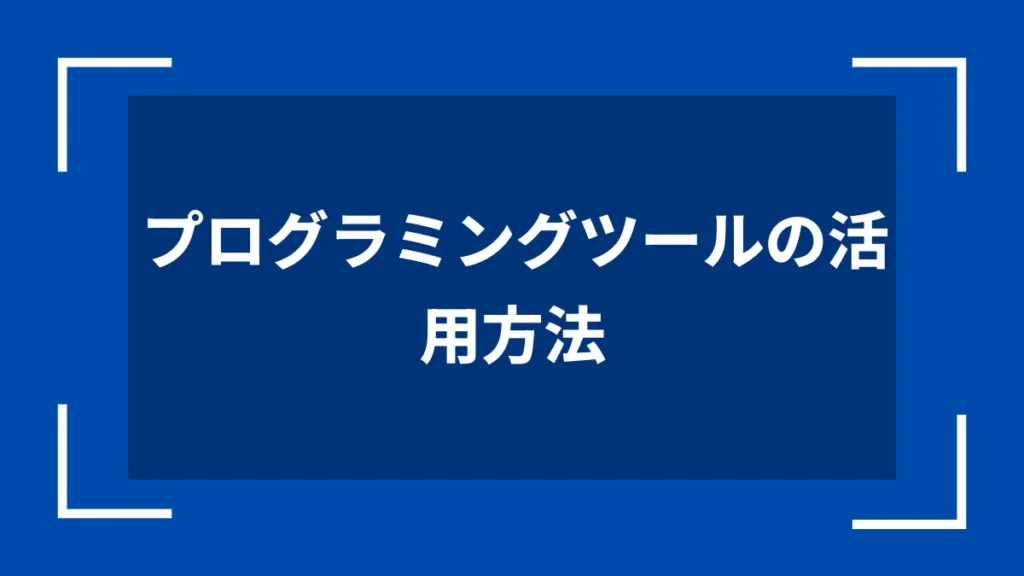 プログラミングツールの活用方法