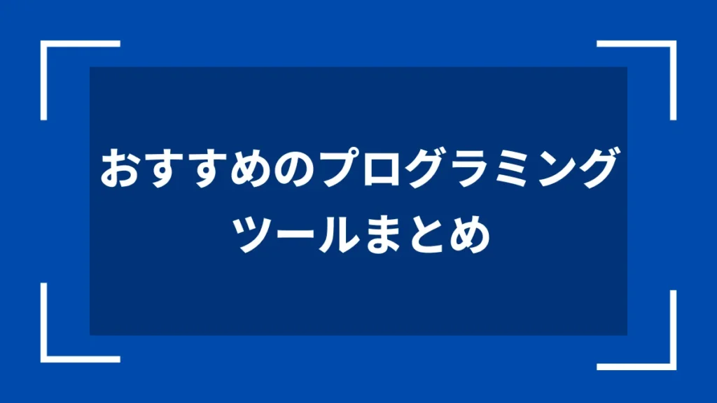 おすすめのプログラミングツールまとめ