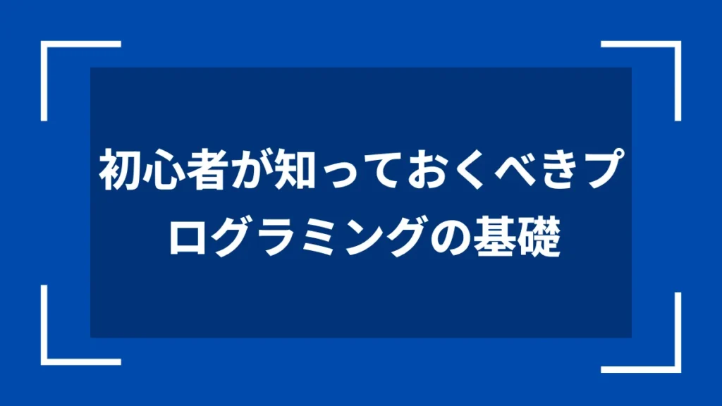 初心者が知っておくべきプログラミングの基礎