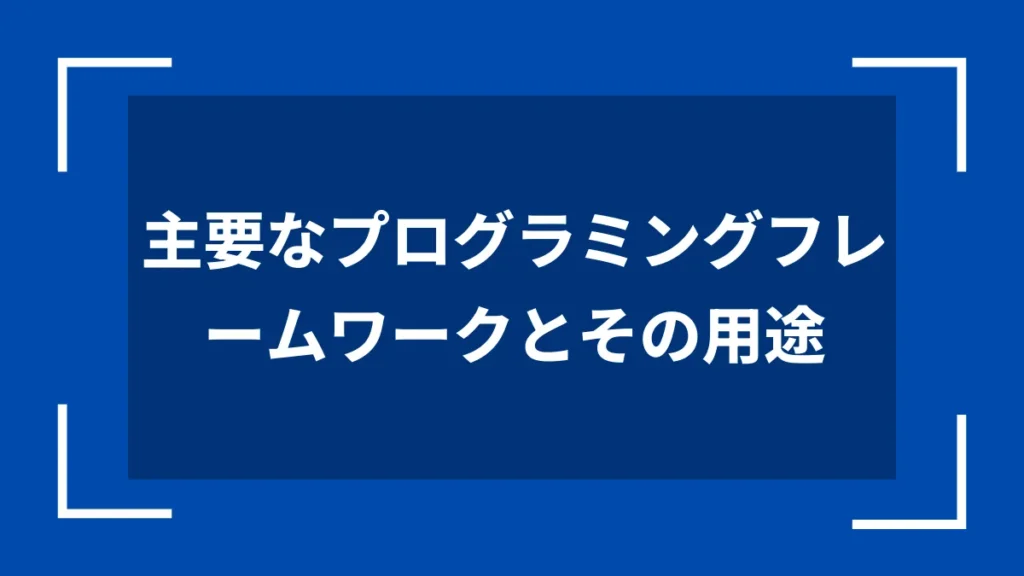 主要なプログラミングフレームワークとその用途