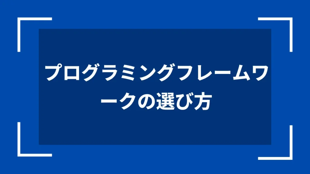 プログラミングフレームワークの選び方