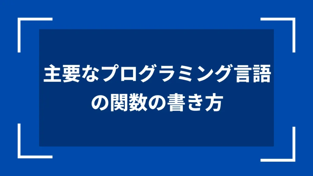 主要なプログラミング言語の関数の書き方
