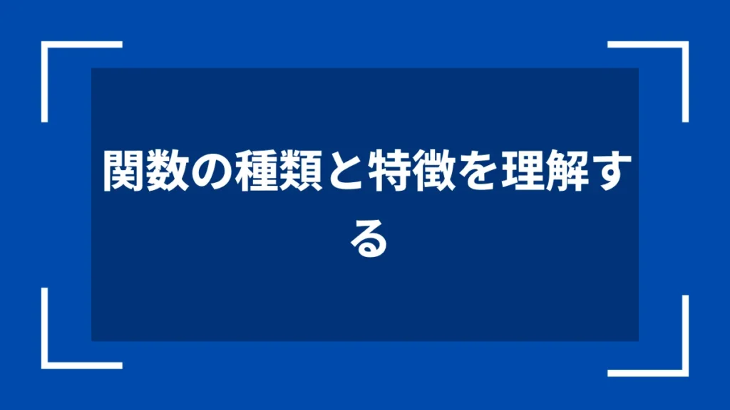 関数の種類と特徴を理解する
