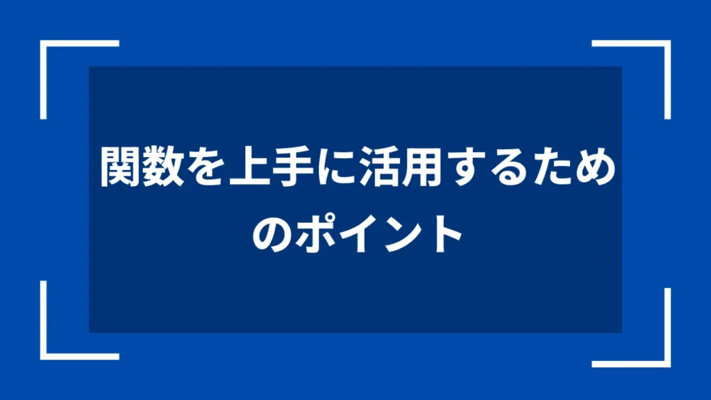 関数を上手に活用するためのポイント